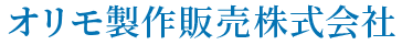 オリモ製作販売株式会社